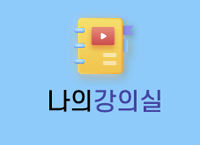 나의강의실